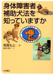 身体障害者補助犬法を知っていますか　有馬もと/著