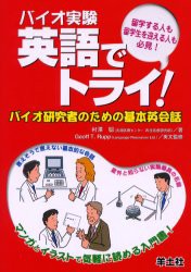 【新品】【本】バイオ実験英語でトライ!　バイオ研究者のための基本英会話　留学する人も留学生を迎える人も必見!　村沢聡/著　Geoff　T