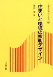 【新品】【本】住まいと環境の照明デザイン　饗庭貢/著