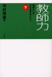 【新品】教師力 教師として今を生きるヒント 下 誠信書房 河村茂雄／著