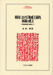 韓国における「権威主義的」体制の成立　李承晩政権の崩壊まで　木村幹/著