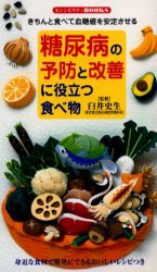 【新品】【本】糖尿病の予防と改善に役立つ食べ物　きちんと食べて血糖値を安定させる　臼井史生/監修