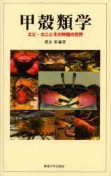 【新品】【本】甲殻類学　エビ・カニとその仲間の世界　朝倉彰/編著