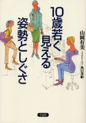 10歳若く見える姿勢としぐさ　山岡有美/著