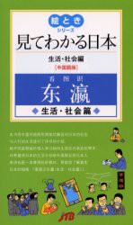 見てわかる日本　中国語版　生活・社会編