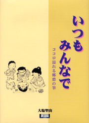 【新品】【本】いつもみんなで　ココロ溢れる郷愁の筆　大塩聖山/著