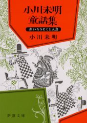 【新品】小川未明童話集 新潮社 小川未明／著