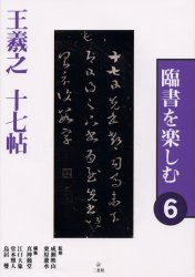 臨書を楽しむ　6　王羲之十七帖　成瀬映山/監修　栗原蘆水/監修