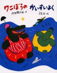 【新品】ワニぼうのかいすいよく　内田麟太郎/文　高畠純/絵