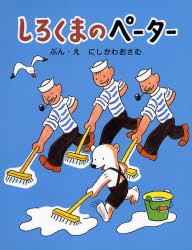 【新品】【本】しろくまのペーター　にしかわおさむ/ぶん・え