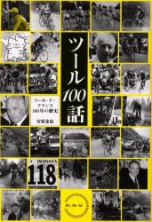 【新品】【本】ツール100話　ツール・ド・フランス100年の歴史　安家達也/著