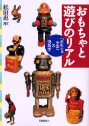 【新品】【本】おもちゃと遊びのリアル　「おもちゃ王国」の現象学　松田恵示/著