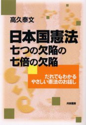 【新品】【本】日本国憲法七つの欠陥の七倍の欠陥　だれでもわかるやさしい憲法のお話し　高久泰文/著