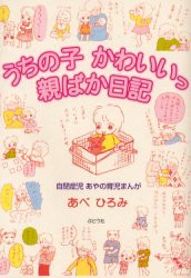 【新品】【本】うちの子かわいいっ親ばか日記　自閉症児あやの育児まんが　あべひろみ/著