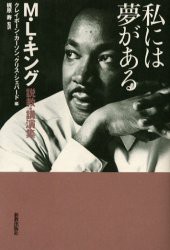 【新品】【本】私には夢がある　M・L・キング説教・講演集　M．L．キング/〔述〕　クレイボーン・カーソン/編　クリス・シェパード/編