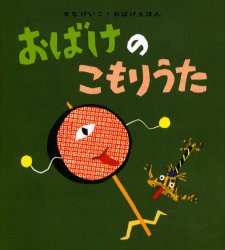 おばけのこもりうた　〔せなけいこ/作〕