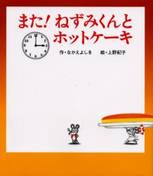 また!ねずみくんとホットケーキ　なかえよしを/作　上野紀子/絵