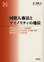 【新品】【本】国際人権法とマイノリティの地位　金東勲/著