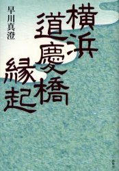 【新品】【本】横浜道慶橋縁起　早川真澄/著