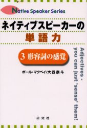 ネイティブスピーカーの単語力　3　形容詞の感覚　大西泰斗/著　ポール・マクベイ/著