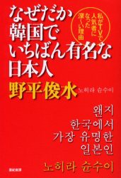 【新品】なぜだか韓国でいちばん有名な日本人　私がTVで人気者になった深〜い理由　野平俊水/著