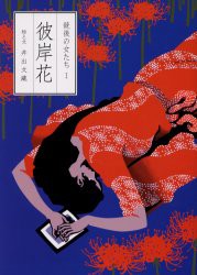 【新品】【本】彼岸花　井出文蔵/絵と文