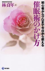 【新品】催眠術のかけ方 初心者からプロまで今日から使える 現代書林 林貞年