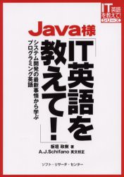 【新品】【本】Java様IT英語を教えて!　システム開発の最新事情から学ぶプログラミング英語　板垣政樹/著　A．J．Schifano/英文校正