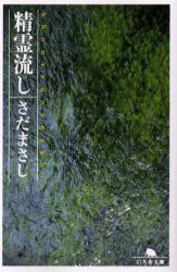 精霊流し　さだまさし/〔著〕