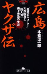 【新品】【本】広島ヤクザ伝　「悪魔のキューピー」大西政寛と「殺人鬼」山上光治の生涯　本堂淳一郎/〔著〕