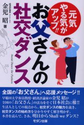 【新品】【本】お父さんの社交ダンス　元気やる気がアップ!!　金児昭/著