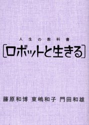 【新品】人生の教科書〈ロボットと生きる〉　藤原和博/著　東嶋和子/著　門田和雄/著