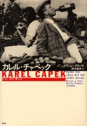 【新品】カレル・チャペック　イヴァン・クリーマ/著　田才益夫/訳