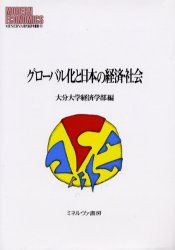 グローバル化と日本の経済・社会　大分大学経済学部/編