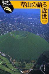 【新品】【本】草山の語る近世　水本邦彦/著