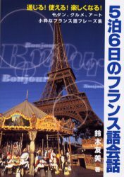 【新品】5泊6日のフランス語陰話　通じる!使える!楽しくなる!　モダン、グルメ、アート小粋なフランス語フレーズ集　鈴木友美/著