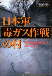 【新品】【本】日本軍毒ガス作戦の村　中国河北省・北坦村で起こったこと　石切山英彰/著