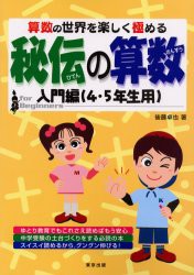 【新品】【本】秘伝の算数　算数の世界を楽しく極める　入門編(4・5年生用)　後藤卓也/著