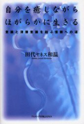 【新品】【本】自分を癒しながらほがらかに生きる　意識と深層意識を結ぶ信頼への道　田代ヤネス和温/著