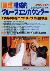 【新品】【本】実践構成的グループエンカウンター　2003年夏号　2学期の特選エクササイズ＆研修講座　八巻寛治/編集　吉沢克彦/編集