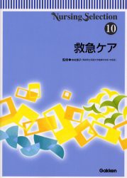 救急ケア　中村恵子/監修