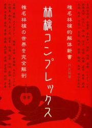 【新品】林檎コンプレックス 椎名林檎的解体新書 太陽出版 丹生敦