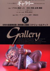 【新品】【本】ギャラリー　2003Vol．8　〈特集〉ソウルに集まった日本、中国、台湾、韓国