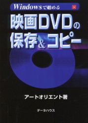 【新品】【本】Windowsで始める映画DVDの保存＆コピー　アートオリエント/著
