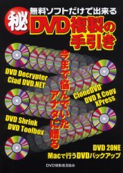 【新品】【本】無料ソフトだけで出来る　DVD複製の手引き　DVD複製普及協会/著