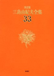 三島 由紀夫 全集の通販｜au PAY マーケット