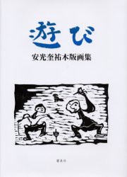 【新品】【本】遊び　安光奎祐木版画集　安光奎祐/著