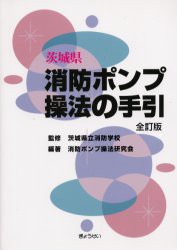 茨城県消防ポンプ操法の手引　茨城県立消防学校/監修　消防ポンプ操法研究会/編著