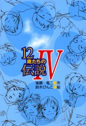 12歳たちの伝説　4　後藤竜二/作　鈴木びんこ/絵