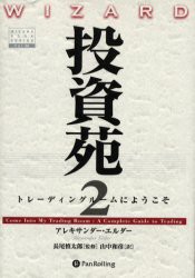 【新品】【本】投資苑　2　トレーディングルームにようこそ　原書名:Come　into　my　trading　room　アレキサンダー・エルダー/著